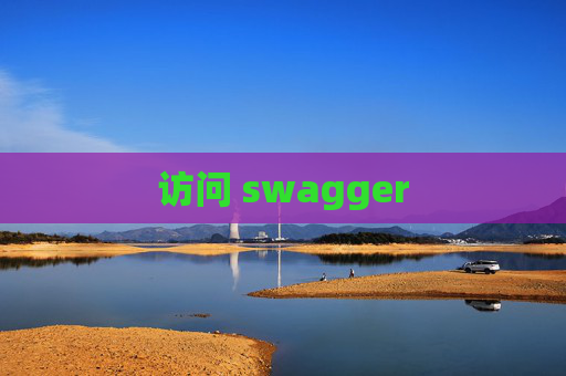 访问 swagger