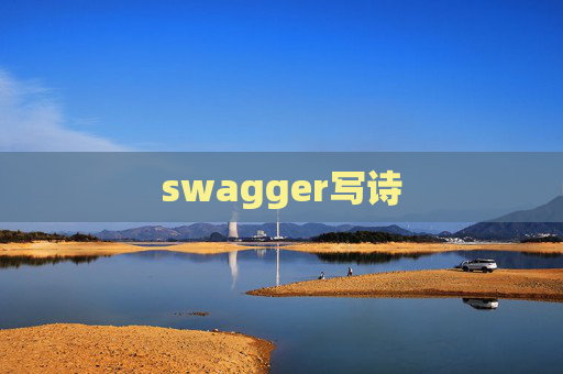 swagger写诗