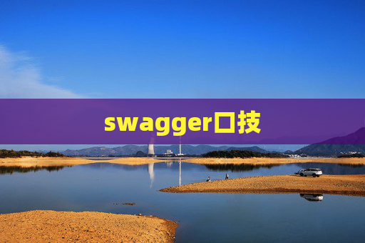 swagger口技